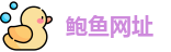 鲍鱼网址
